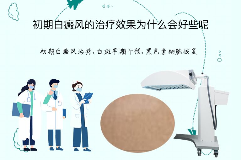 初期白癜风的治疗效果为什么会好些呢”