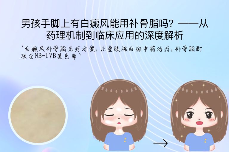 男孩手脚上有白癜风能用补骨脂吗？——从药理机制到临床应用的深度解析