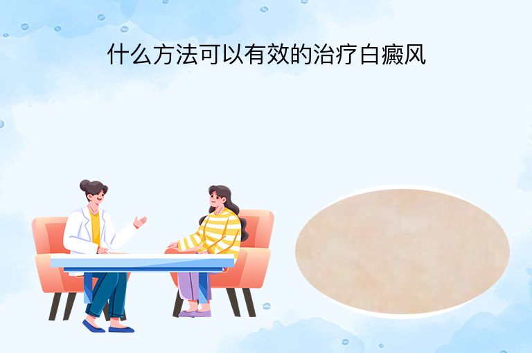 什么方法可以有效的治疗白癜风”