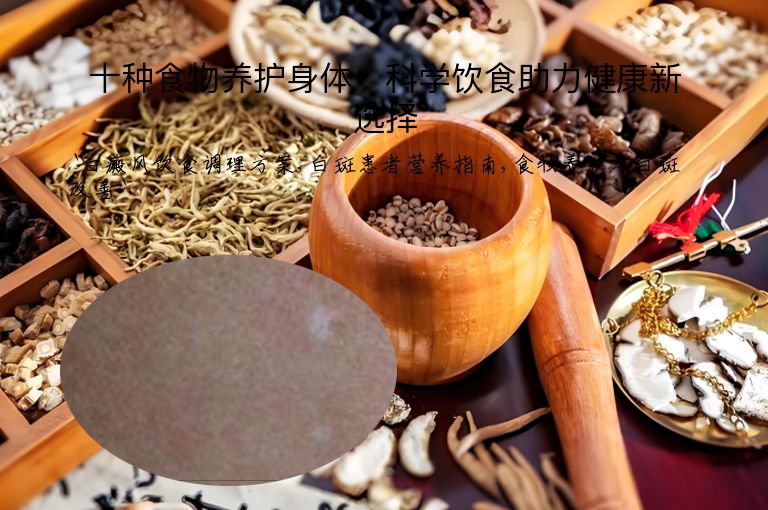 十种食物养护身体:科学饮食助力健康新选择