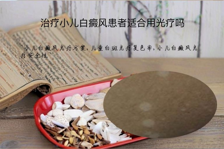 治疗小儿白癜风患者适合用光疗吗