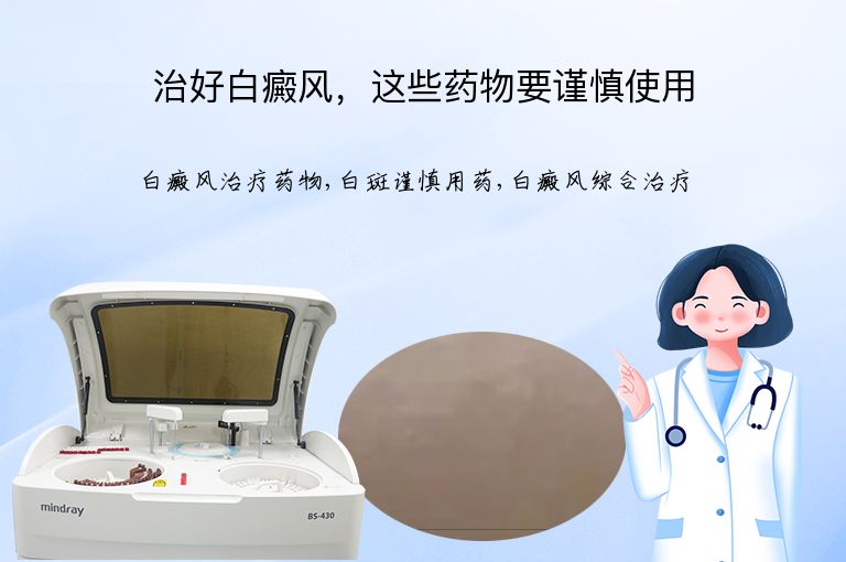 治好白癜风，这些药物要谨慎使用”
