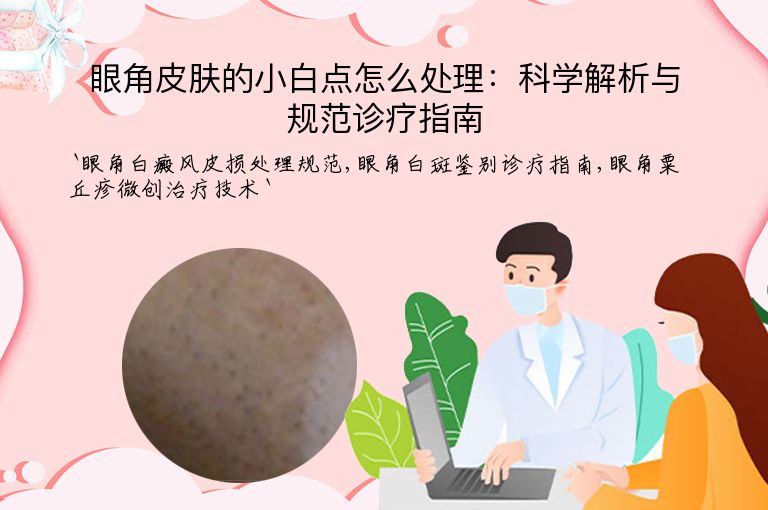 眼角皮肤的小白点怎么处理：科学解析与规范诊疗指南
