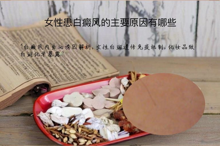 女性患白癜风的主要原因有哪些”