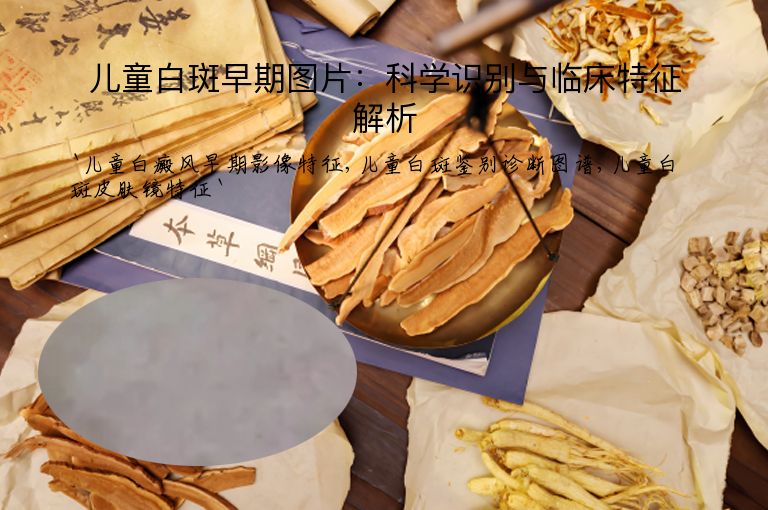 儿童白斑早期图片：科学识别与临床特征解析