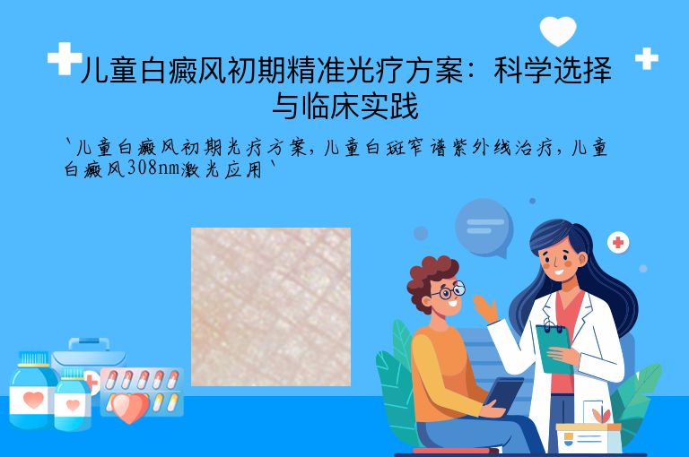 儿童白癜风初期精准光疗方案:科学选择与临床实践
