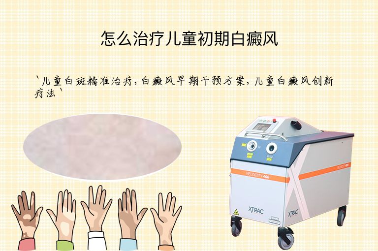 怎么治疗儿童初期白癜风”