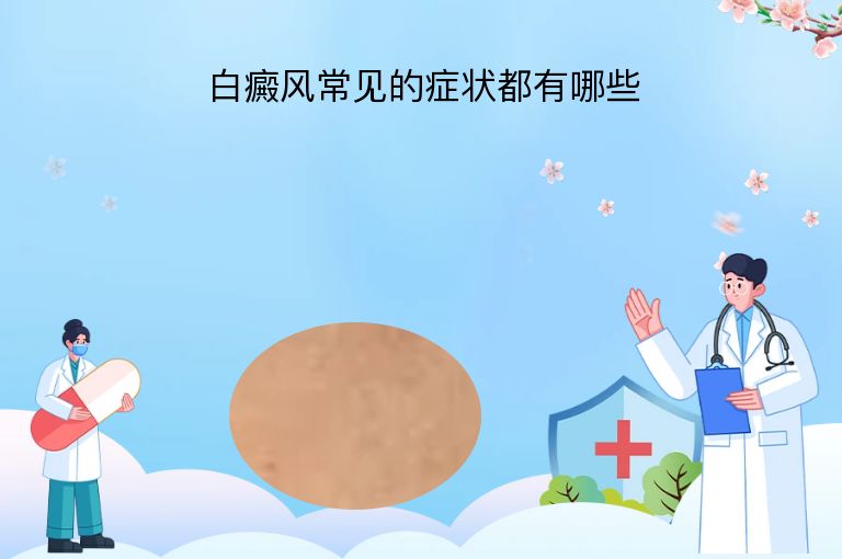 白癜风常见的症状都有哪些