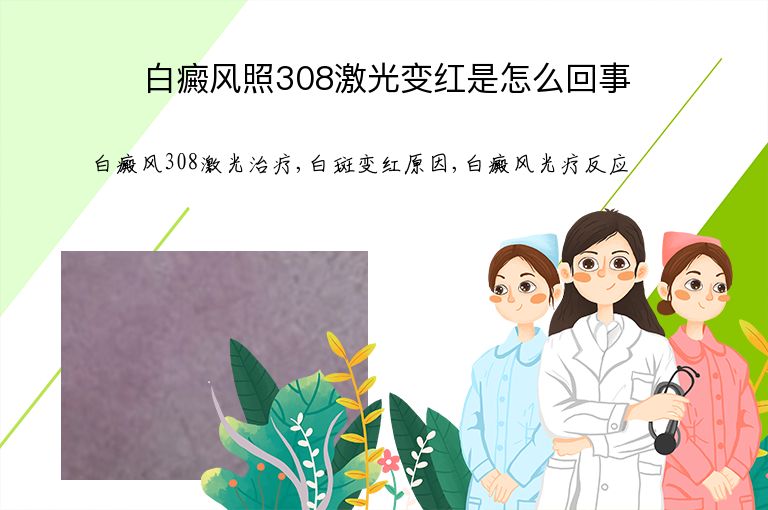 白癜风照308激光变红是怎么回事”