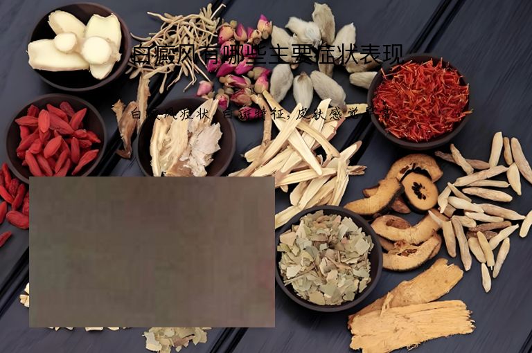 白癜风有哪些主要症状表现”