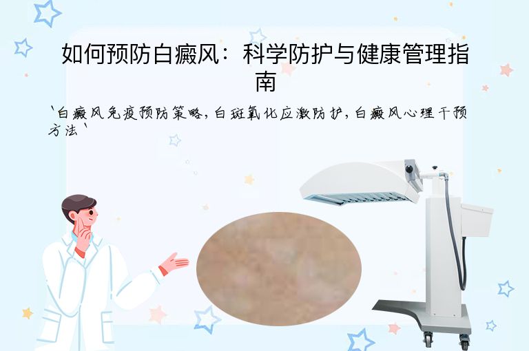 如何预防白癜风:科学防护与健康管理指南