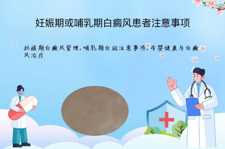 妊娠期或哺乳期白癜风患者注意事项”