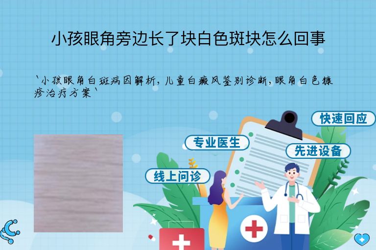小孩眼角旁边长了块白色斑块怎么回事