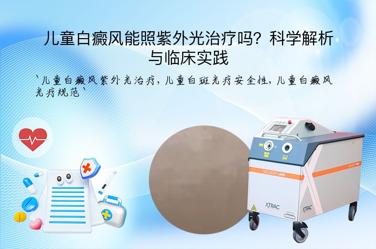 儿童白癜风能照紫外光治疗吗？科学解析与临床实践”