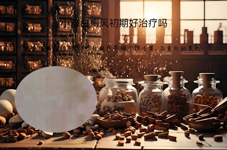 小孩白癜风初期好治疗吗