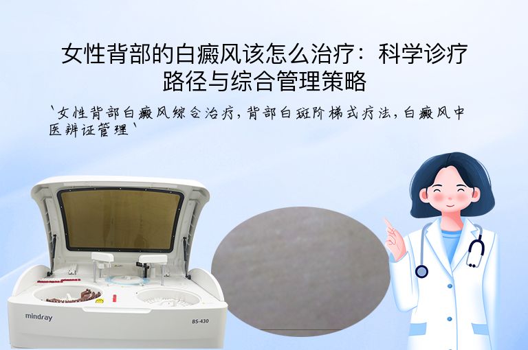 女性背部的白癜风该怎么治疗：科学诊疗路径与综合管理策略