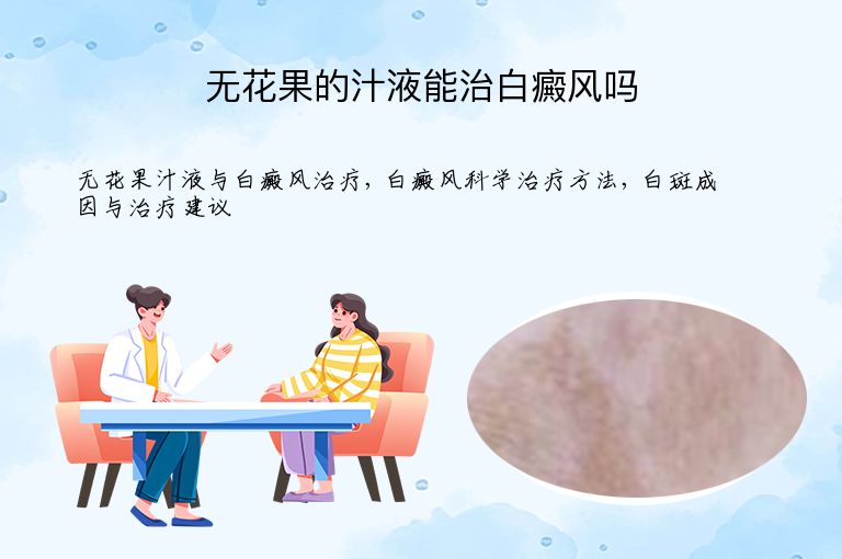 无花果的汁液能治白癜风吗”