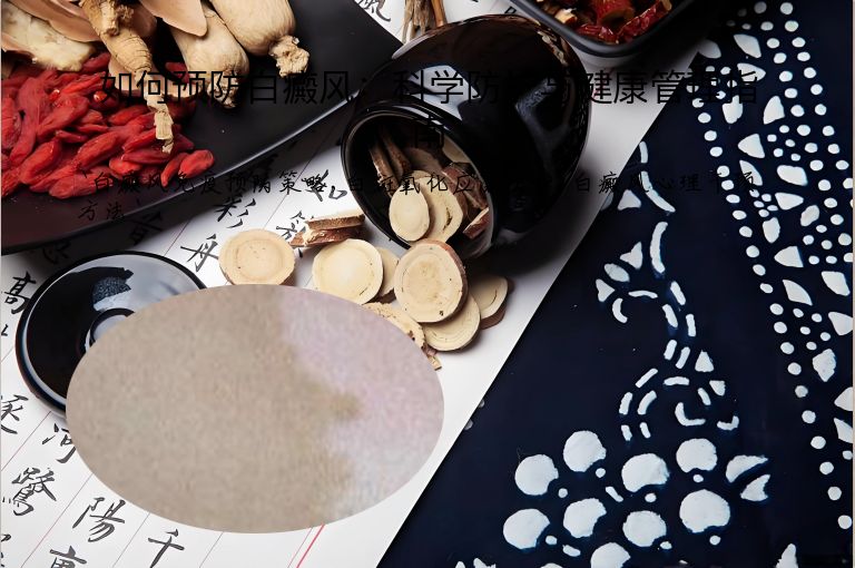 如何预防白癜风：科学防护与健康管理指南