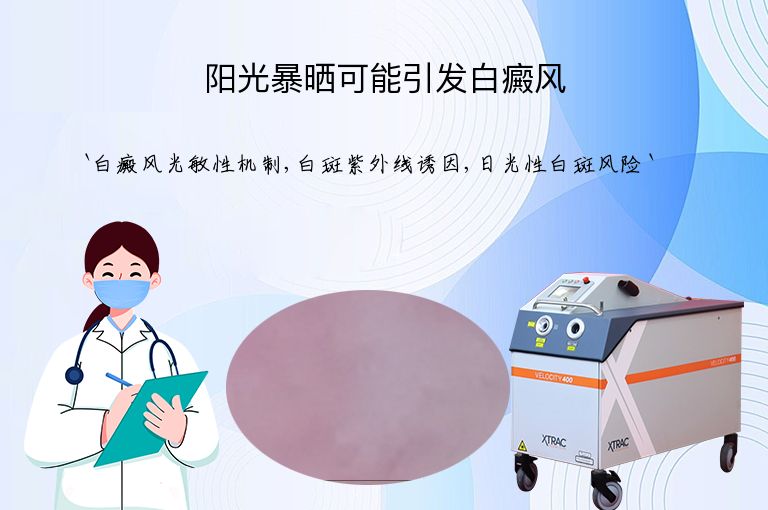 阳光暴晒可能引发白癜风”