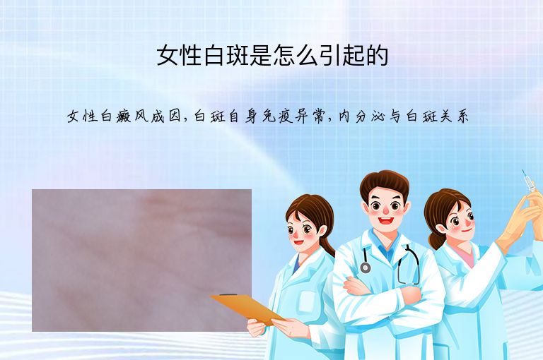 女性白斑是怎么引起的”
