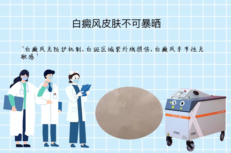 白癜风皮肤不可暴晒