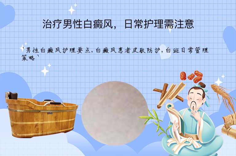 治疗男性白癜风，日常护理需注意