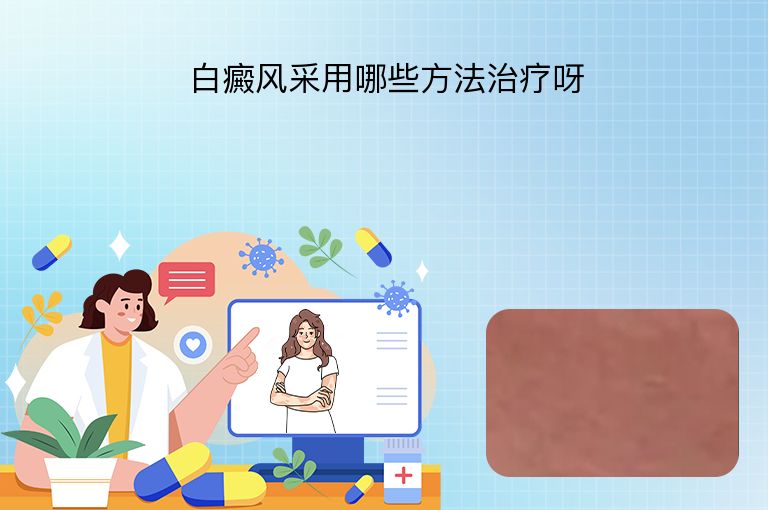 白癜风采用哪些方法治疗呀”