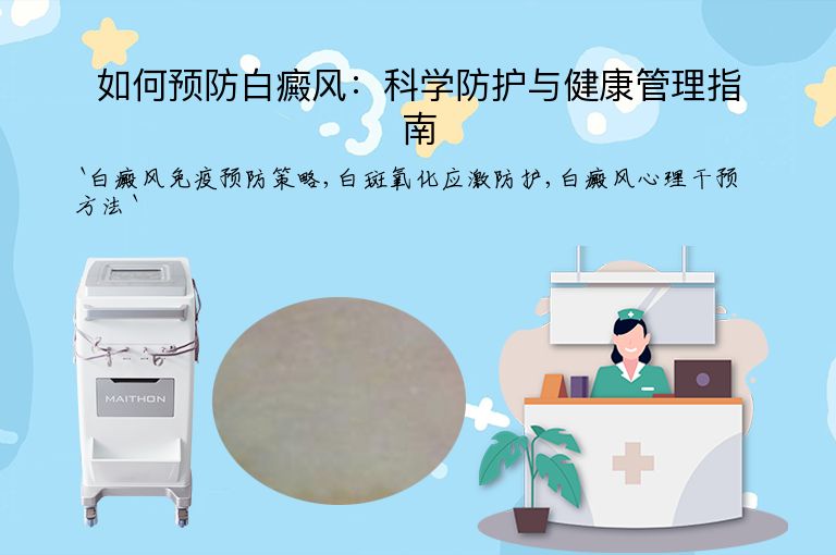 如何预防白癜风：科学防护与健康管理指南