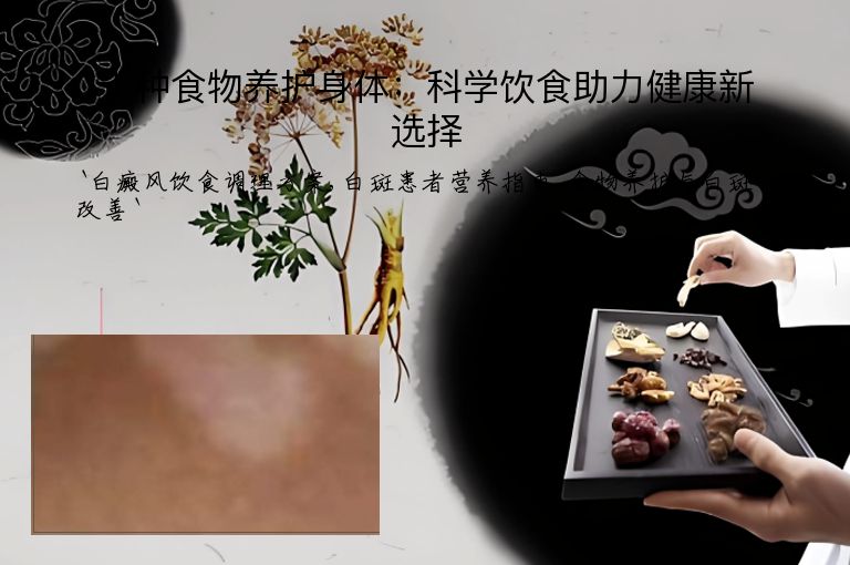 十种食物养护身体：科学饮食助力健康新选择
