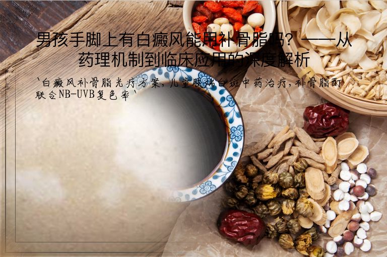 男孩手脚上有白癜风能用补骨脂吗?——从药理机制到临床应用的深度解析