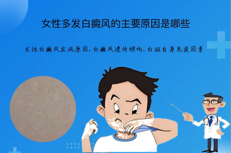 女性多发白癜风的主要原因是哪些”