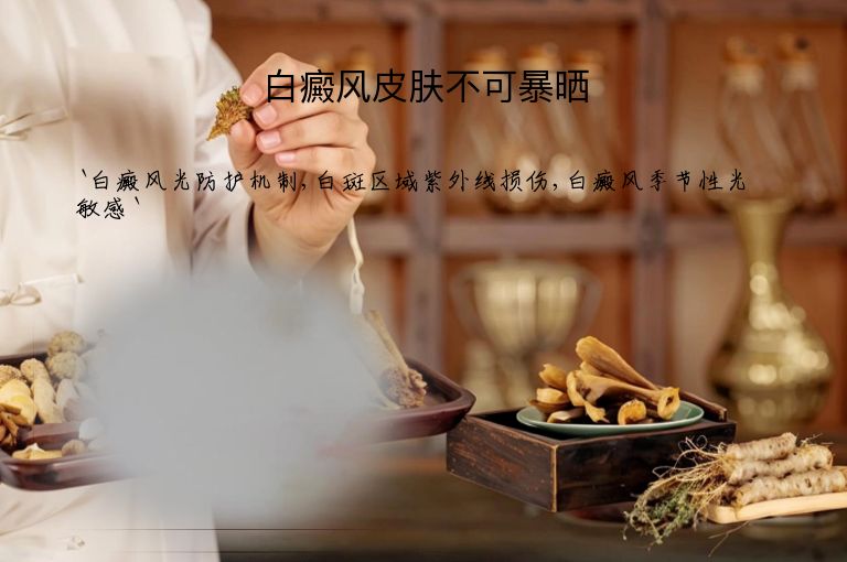 白癜风皮肤不可暴晒