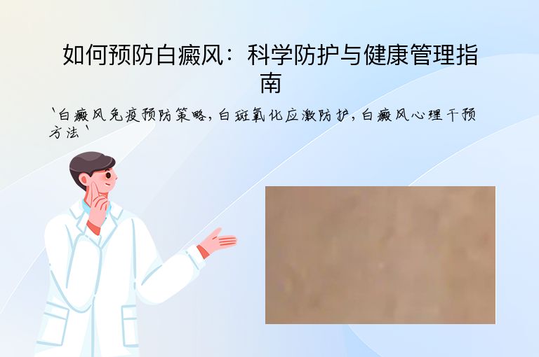 如何预防白癜风:科学防护与健康管理指南