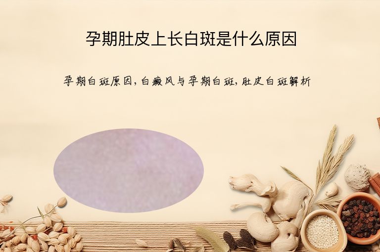 孕期肚皮上长白斑是什么原因”