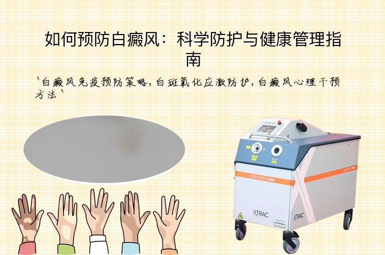 如何预防白癜风:科学防护与健康管理指南
