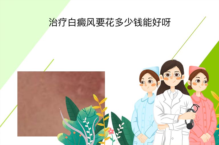 治疗白癜风要花多少钱能好呀”