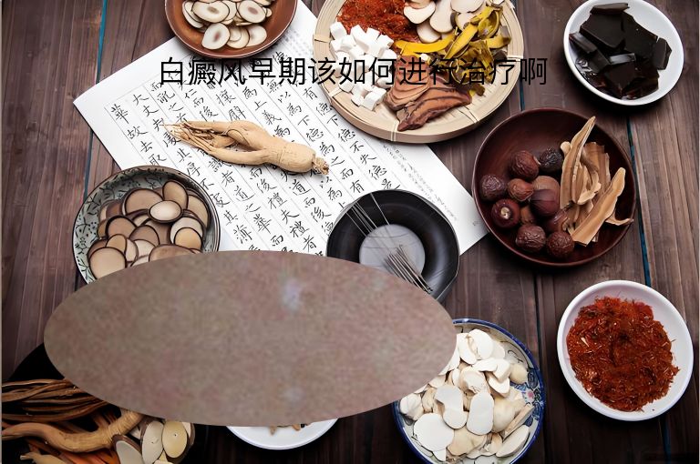 白癜风早期该如何进行治疗啊”