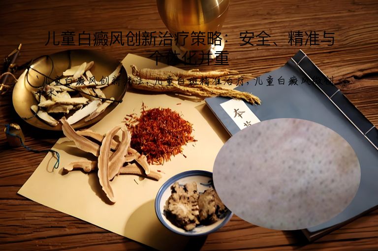 儿童白癜风创新治疗策略:安全、精准与个体化并重