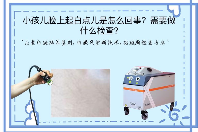 小孩儿脸上起白点儿是怎么回事?需要做什么检查?