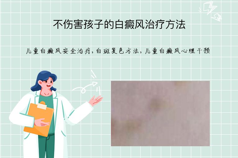 不伤害孩子的白癜风治疗方法”
