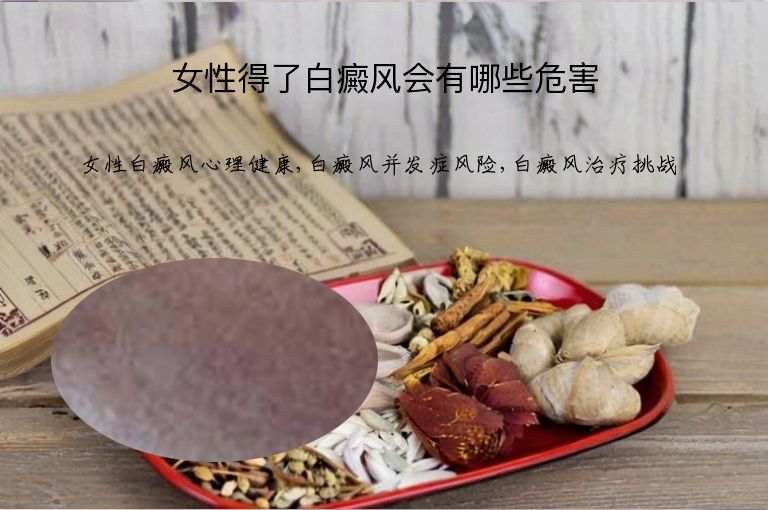 女性得了白癜风会有哪些危害”