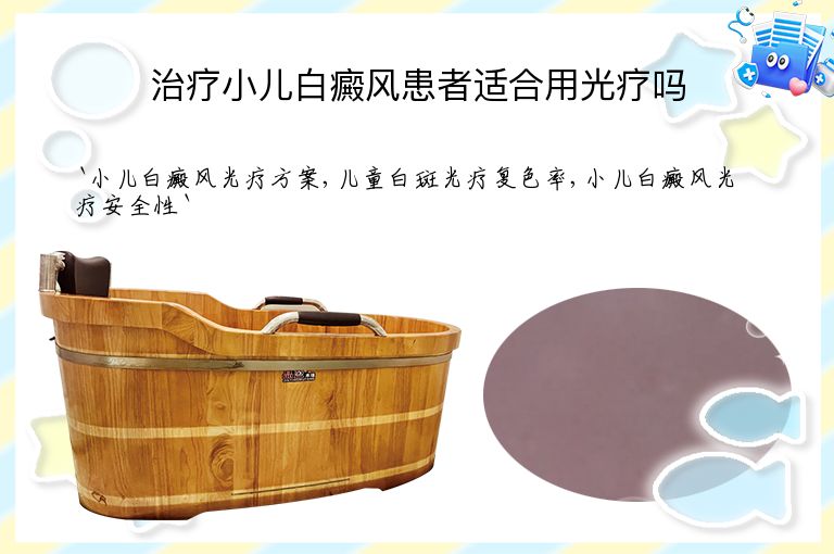 治疗小儿白癜风患者适合用光疗吗