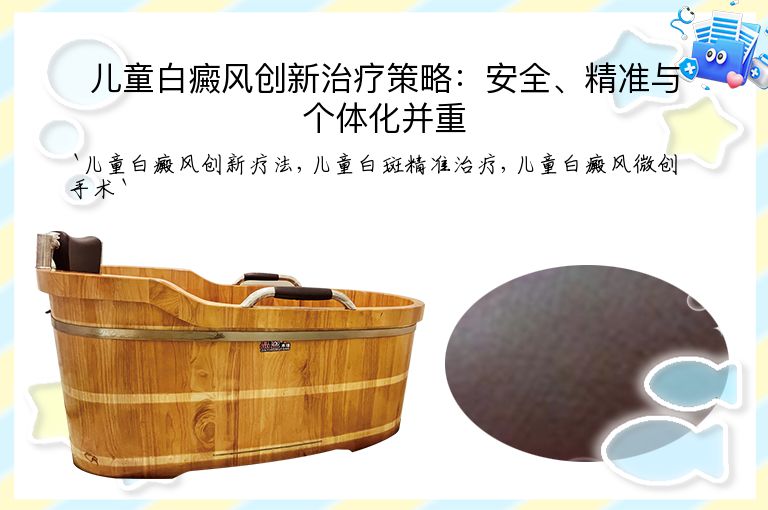 儿童白癜风创新治疗策略:安全、精准与个体化并重