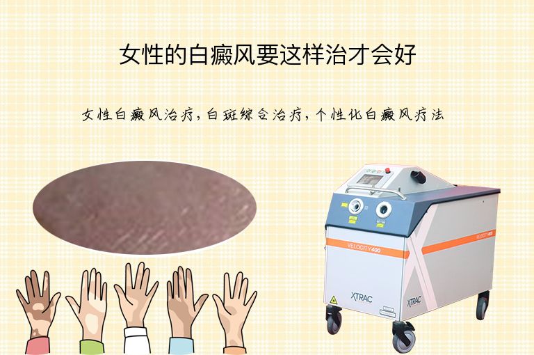 女性的白癜风要这样治才会好”