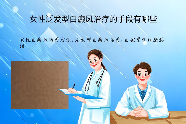 女性泛发型白癜风治疗的手段有哪些”