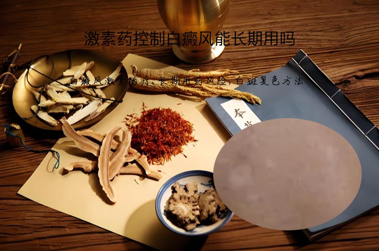 激素药控制白癜风能长期用吗”