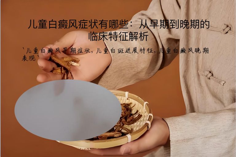 儿童白癜风症状有哪些：从早期到晚期的临床特征解析