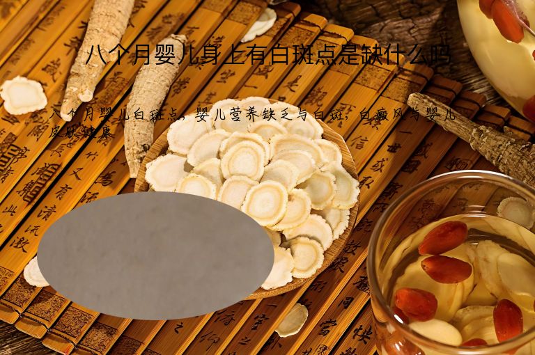 八个月婴儿身上有白斑点是缺什么吗”