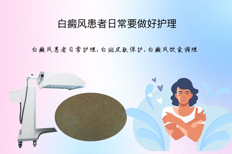 白癜风患者日常要做好护理”