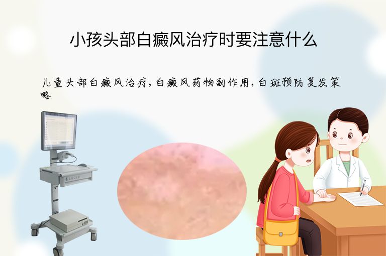小孩头部白癜风治疗时要注意什么”